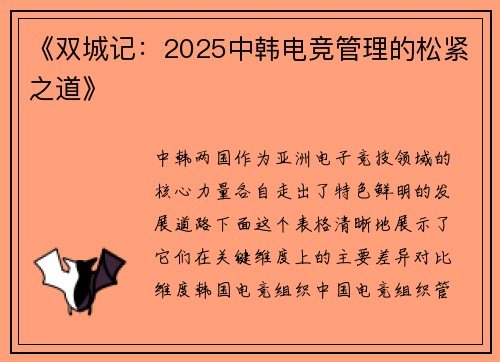 《双城记：2025中韩电竞管理的松紧之道》