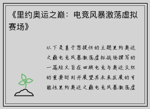《里约奥运之巅：电竞风暴激荡虚拟赛场》