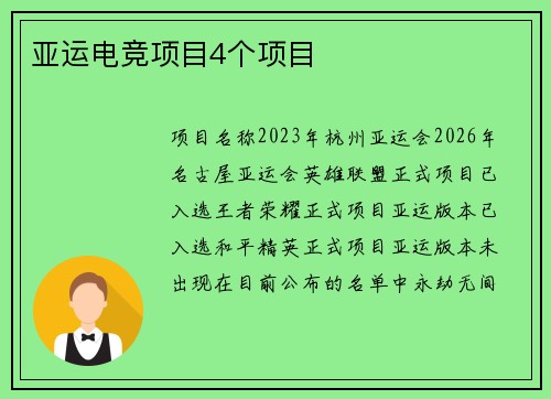 亚运电竞项目4个项目