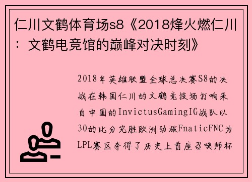 仁川文鹤体育场s8《2018烽火燃仁川：文鹤电竞馆的巅峰对决时刻》