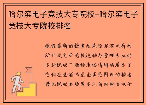 哈尔滨电子竞技大专院校-哈尔滨电子竞技大专院校排名