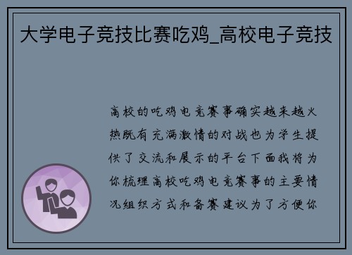 大学电子竞技比赛吃鸡_高校电子竞技